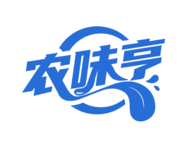 农味亨
