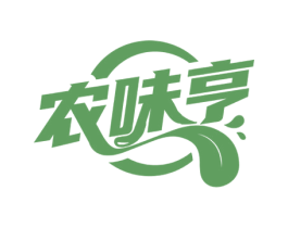 农味亨