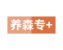 养森专+