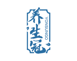 养生冠YONSUNGO