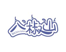 八椒山 BAJOYSAN