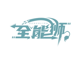 全能狮 QUNENLION