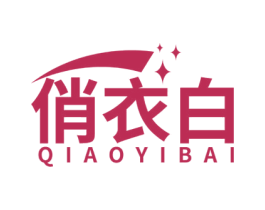 俏衣白