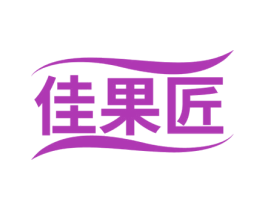 佳果匠