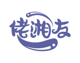 佬湘友