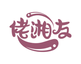 佬湘友