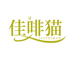 佳啡猫 第43类餐饮酒店商标转让 注册号51692204