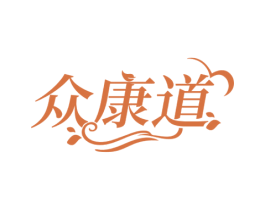 众康道
