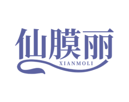 仙膜丽 第03类化妆品商标转让 注册号53475940