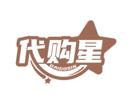 代购星 DAIGOSIN