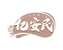 亿安民
