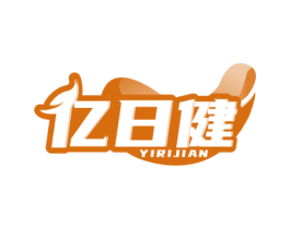 亿日健