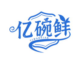 亿碗鲜