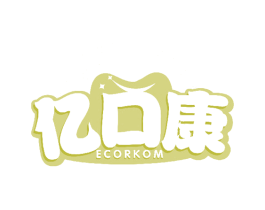 亿口康 ECORKOM