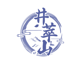 井萃山