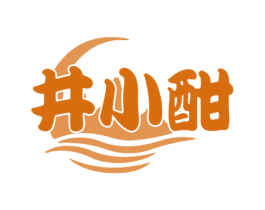 井小酣