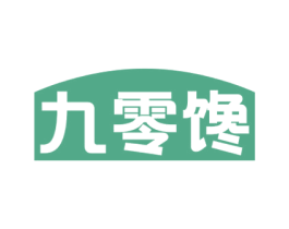 九零馋 第29类食品商标转让 注册号53475308