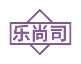 乐尚司 第29类食品商标转让 注册号53137403