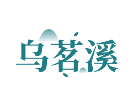 乌茗溪