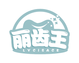 丽齿王 LYCISACE 第03类化妆品商标转让 注册号46901691