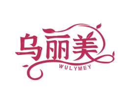 乌丽美 WULYMEY
