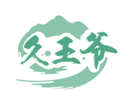 久王爷