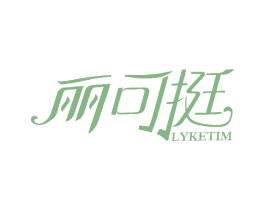 丽可挺  LYKETIM