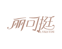 丽可挺 LYKETIM 第10类医疗器械商标转让 注册号45654784