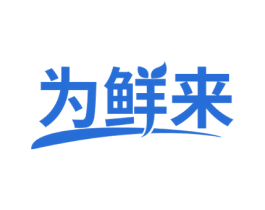 为鲜来