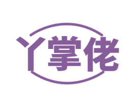 丫掌佬