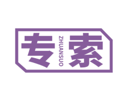 专索