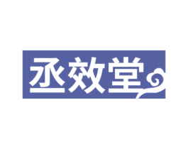 丞效堂