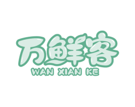 万鲜客