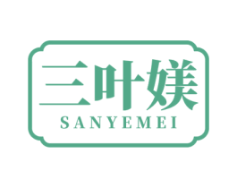 三叶媄 第03类化妆品商标转让 注册号53041062