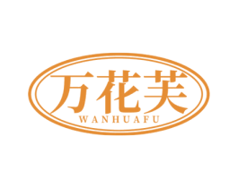 万花芙