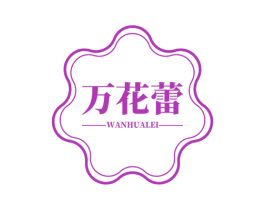 万花蕾 第03类化妆品商标转让 注册号51433436