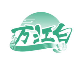万江白
