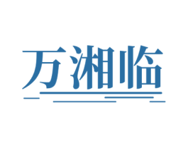 万湘临