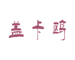 盖卡鸥