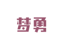 梦勇