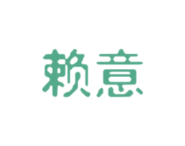 赖意
