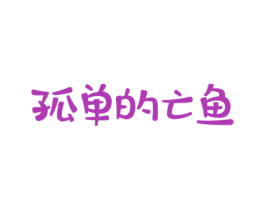 孤单的亡鱼 第25类服装鞋帽商标转让 注册号32107528