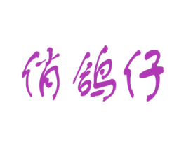 俏鸽仔