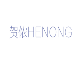 贺侬