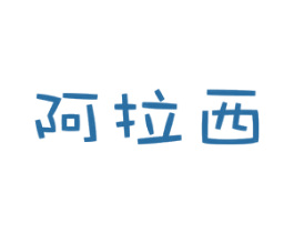 阿拉西