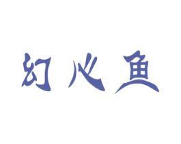 幻心鱼