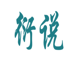 衍说
