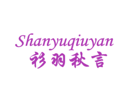 衫羽秋言 第25类服装鞋帽商标转让 注册号34118641