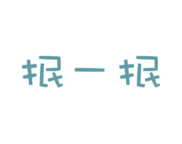 抿一抿