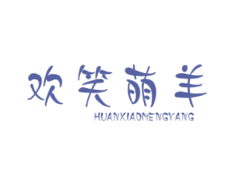 欢笑萌羊
